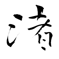 「渚」の青柳疎石フォント・イメージ