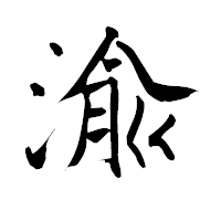 「渝」の青柳疎石フォント・イメージ