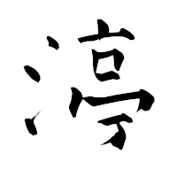 「渟」の青柳疎石フォント・イメージ