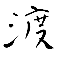 「渡」の青柳疎石フォント・イメージ