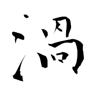 「渦」の青柳疎石フォント・イメージ