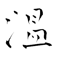 「温」の青柳疎石フォント・イメージ