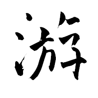 「游」の青柳疎石フォント・イメージ