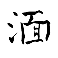 「湎」の青柳疎石フォント・イメージ