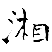 「湘」の青柳疎石フォント・イメージ