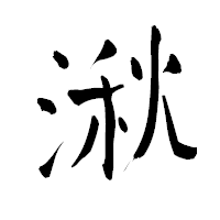 「湫」の青柳疎石フォント・イメージ