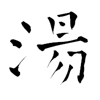 「湯」の青柳疎石フォント・イメージ