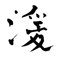 「湲」の青柳疎石フォント・イメージ