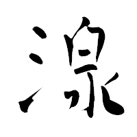 「湶」の青柳疎石フォント・イメージ