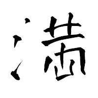 「満」の青柳疎石フォント・イメージ