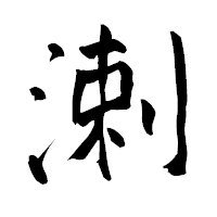 「溂」の青柳疎石フォント・イメージ