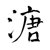 「溏」の青柳疎石フォント・イメージ