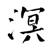 「溟」の青柳疎石フォント・イメージ