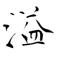 「溢」の青柳疎石フォント・イメージ
