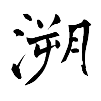 「溯」の青柳疎石フォント・イメージ
