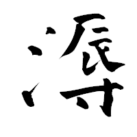 「溽」の青柳疎石フォント・イメージ