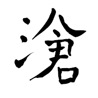 「滄」の青柳疎石フォント・イメージ