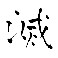 「滅」の青柳疎石フォント・イメージ