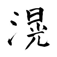 「滉」の青柳疎石フォント・イメージ