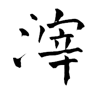 「滓」の青柳疎石フォント・イメージ