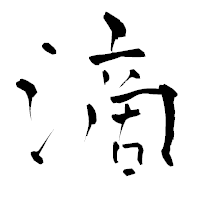 「滴」の青柳疎石フォント・イメージ