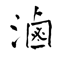 「滷」の青柳疎石フォント・イメージ
