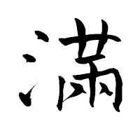 「滿」の青柳疎石フォント・イメージ