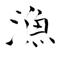 「漁」の青柳疎石フォント・イメージ