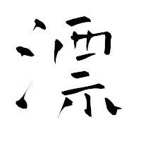 「漂」の青柳疎石フォント・イメージ