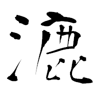「漉」の青柳疎石フォント・イメージ