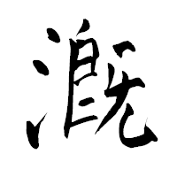「漑」の青柳疎石フォント・イメージ