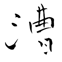 「漕」の青柳疎石フォント・イメージ