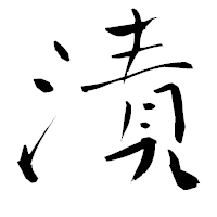 「漬」の青柳疎石フォント・イメージ