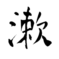 「漱」の青柳疎石フォント・イメージ
