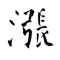 「漲」の青柳疎石フォント・イメージ
