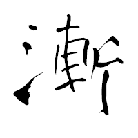 「漸」の青柳疎石フォント・イメージ