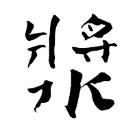 「漿」の青柳疎石フォント・イメージ