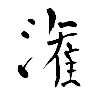 「潅」の青柳疎石フォント・イメージ