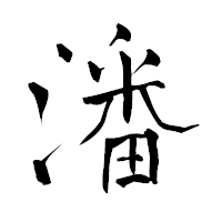 「潘」の青柳疎石フォント・イメージ