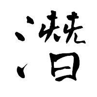 「潛」の青柳疎石フォント・イメージ