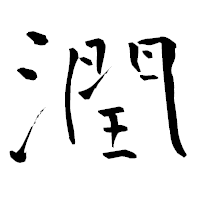 「潤」の青柳疎石フォント・イメージ