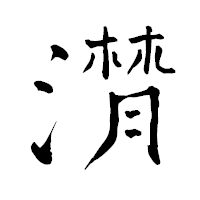 「潸」の青柳疎石フォント・イメージ