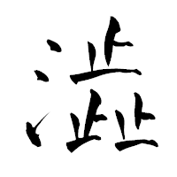 「澁」の青柳疎石フォント・イメージ