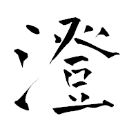 「澄」の青柳疎石フォント・イメージ