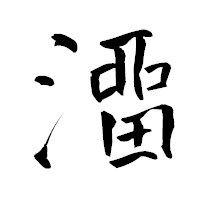 「澑」の青柳疎石フォント・イメージ