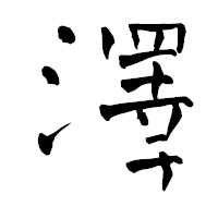 「澤」の青柳疎石フォント・イメージ