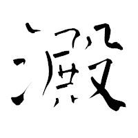 「澱」の青柳疎石フォント・イメージ
