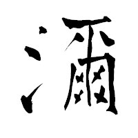 「濔」の青柳疎石フォント・イメージ