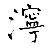 「濘」の青柳疎石フォント・イメージ