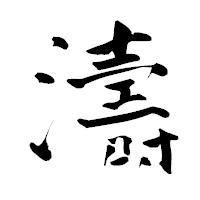 「濤」の青柳疎石フォント・イメージ
